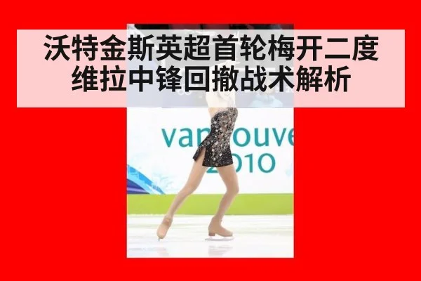 沃特金斯英超首轮梅开二度 维拉中锋回撤战术解析