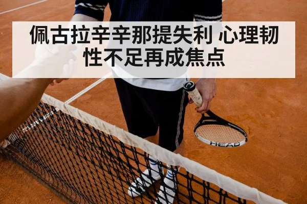 佩古拉辛辛那提失利 心理韧性不足再成焦点