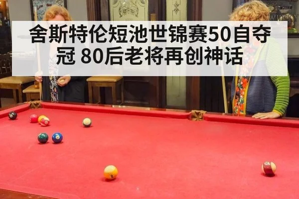 舍斯特伦短池世锦赛50自夺冠 80后老将再创神话